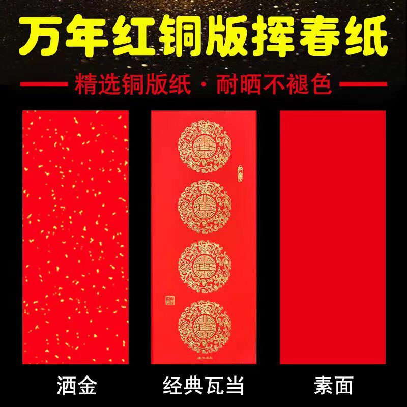 万年红手写珲春铜珠纸加厚空白珲春门贴不褪色版江手联纸对工剪纸