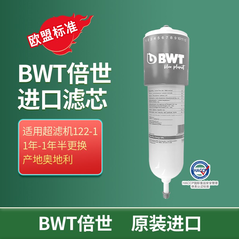 倍世BWT净水器滤芯适eBU122-1超滤膜 奥nergy直饮机耗材用地利进