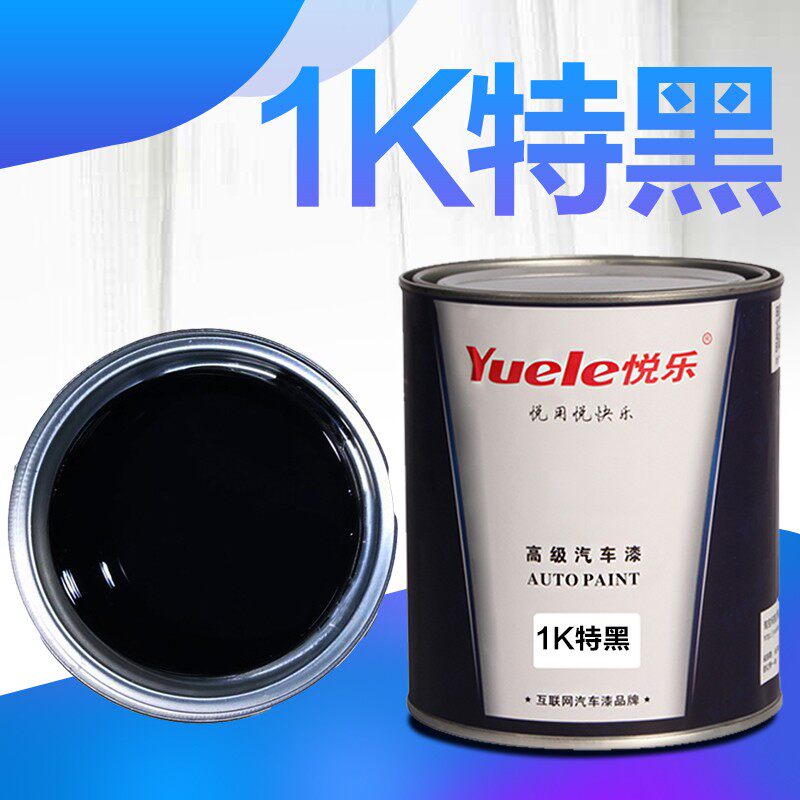 悦乐汽 油漆黑1K特黑纯黑深车 金属漆丙烯酸汽车修补油漆调漆色母