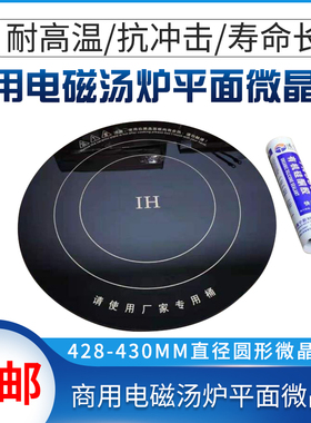 商用大功率电磁炉维修配件m428-430 m直圆径形微晶板黑晶板 6mm厚