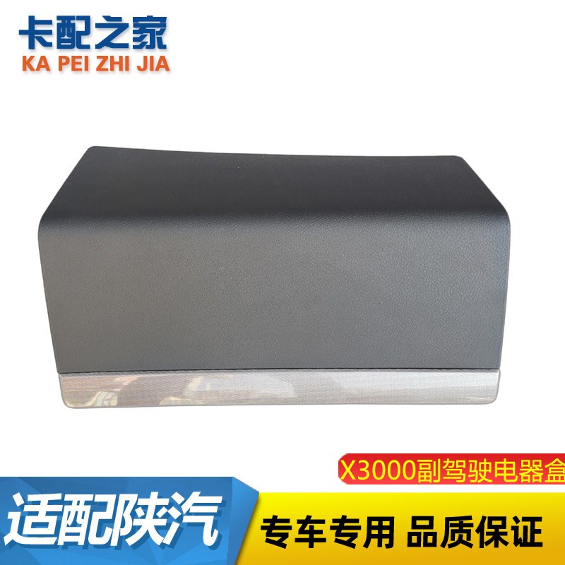 适用德龙X3000工作台保险盒盖板 副驾驶杂物盒工作台壳子电器盒盖