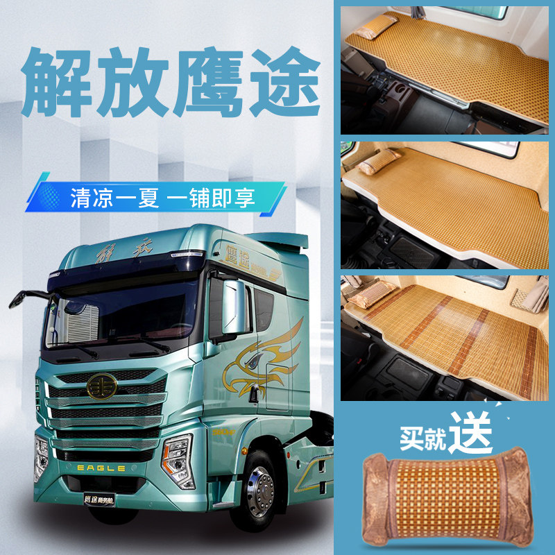 解放鹰途商务舱580生活舱牵引车620自动挡国六改装饰卧铺床垫凉席