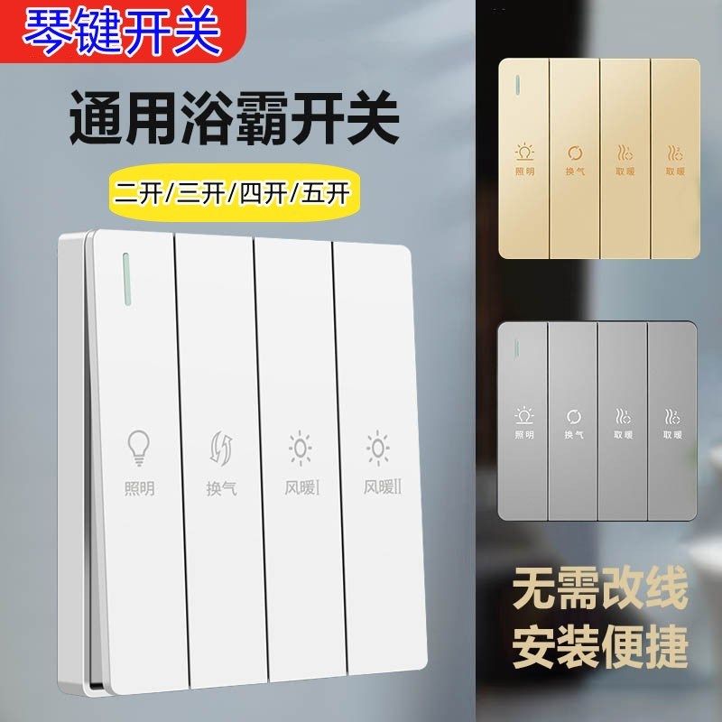 二开三开四开五开浴霸开关5五合一卫键浴室琴生间风暖机通用风暖