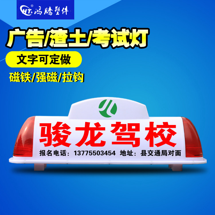 驾校车顶灯 广告灯箱 代驾车顶灯 磁铁渣土车顶灯 教练灯 车顶灯