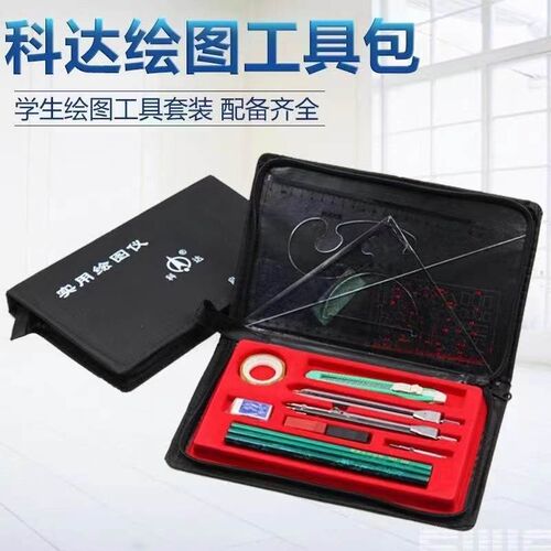 组合绘图仪器 绘图拉链包 学图绘图包 绘生工具套装 科达绘图仪