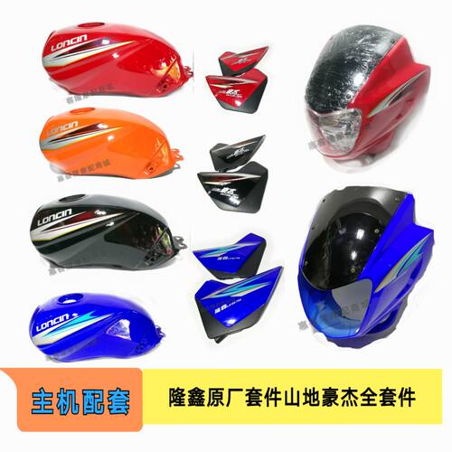 隆鑫劲隆件托车1厂配摩LX150-70A山地豪杰原25-70D油箱侧盖头罩
