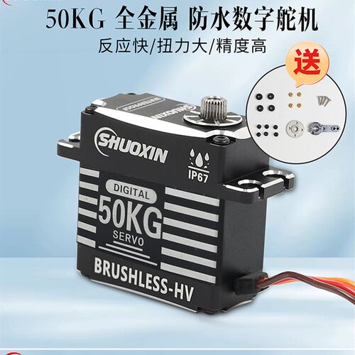 硕鑫全金属无刷数码舵机50KG大扭力舵机航模车模机械臂数字舵机RC