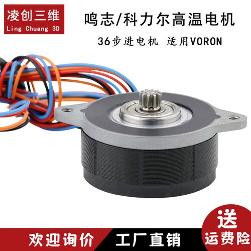 3D打印配件鸣志/科力尔高温36步进电机适用VORON热端伽利略挤出机