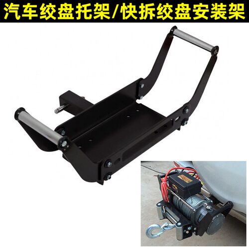 绞盘托架 后杠绞盘支装架 便携绞盘安装安架折叠托盘快插快装快拆