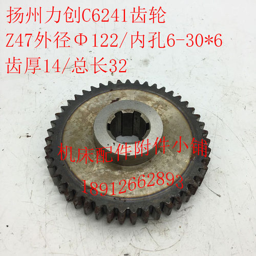 扬州力创机床车床配件C6241齿轮Z47外径122/6-30*6/齿厚14/L32
