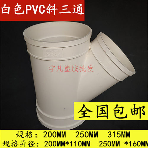斜邮PVC排水管包三通  三叉  160 200 斜250 315 排风管45度三通