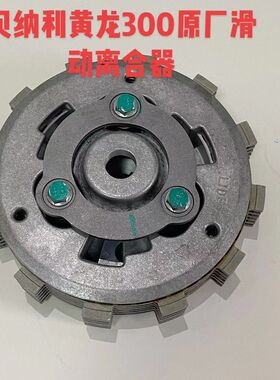 B纳利黄龙300BJ300追赛350 贝纳利离N302滑动贝合器原厂离合器片