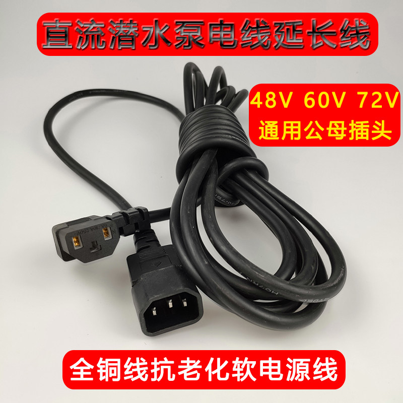 直流水泵长长线电动车品电器充字形充电线3孔加延铜线公母插头线