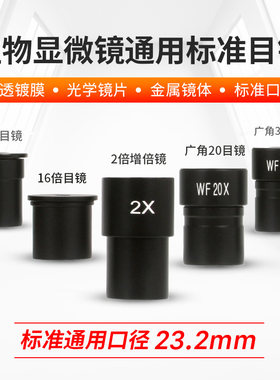 X学显微镜配件目镜16X0角WF1广X20X辅助增倍镜2光高倍清生物教学