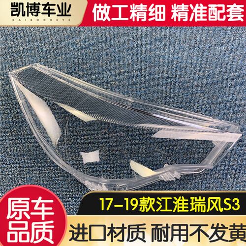 适江于用淮瑞风S3大灯罩 17-19款瑞风S3前大灯透明灯罩 灯壳 面罩