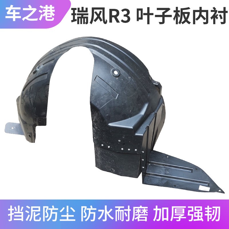 适配瑞风3泥叶子板内衬前后轮胎挡泥板轮罩挡R皮护板前轮内衬