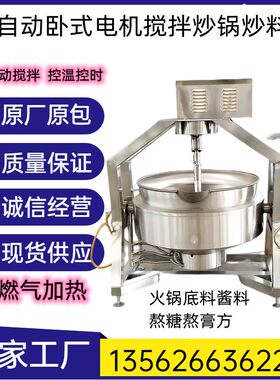 全辣动搅拌炒料机炒锅自料酱豆沙馅椒机火锅汤底熬酱炒菜炒面粉机