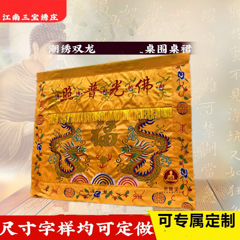 F神普照桌围刺绣双龙桌裙供堂台布光台桌布家用桌布神桌供桌台围