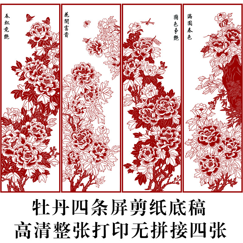 花开富贵四条屏牡丹精细剪纸刻样手工图纸黑白练习素材高清打印稿