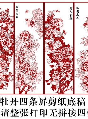 花开富贵四条屏牡丹精细剪纸刻样手工图纸黑白练习素材高清打印稿