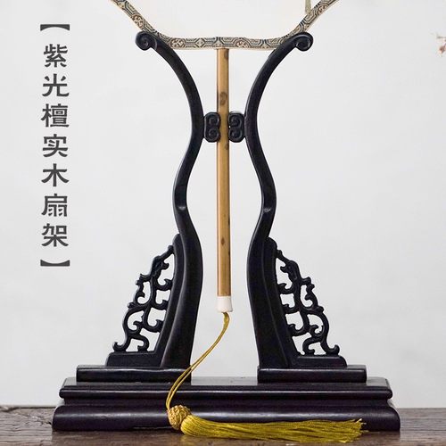 扇架紫光檀黑扇檀托中式扇座