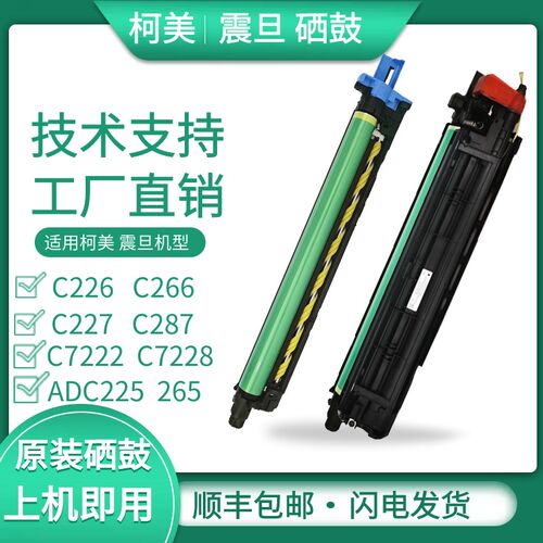 柯美 能美达C226 6287硒鼓c7222套鼓震旦C225 C2C5感光鼓显影组件