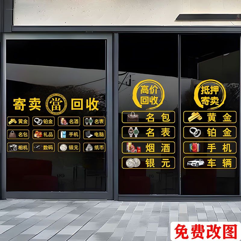 当典行寄卖高抵回收价押玻璃门贴纸当铺贴画橱窗装饰品广告字墙贴
