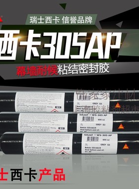 西卡WSN305C- 硅酮耐候密封胶 封窗阳光房玻璃防水密门胶别墅胶