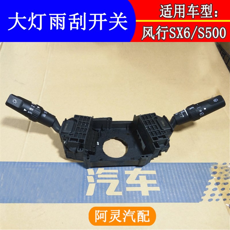 适用东风风行SX6 S500景逸X5自动前大灯开关雾灯雨刮组合开关总成