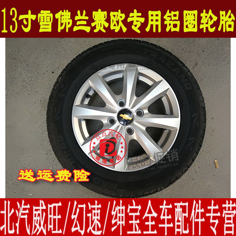 13寸赛欧铝圈铝合金铝毂钢圈新款赛欧成圈轮胎轮毂总轮改装
