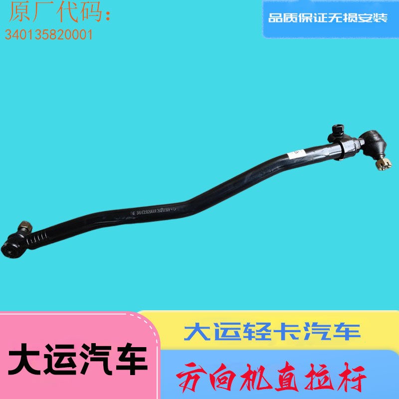 成都大运奥普力祺运腾鹰汽车配件 方向机直拉杆总成竖拉杆横拉杆