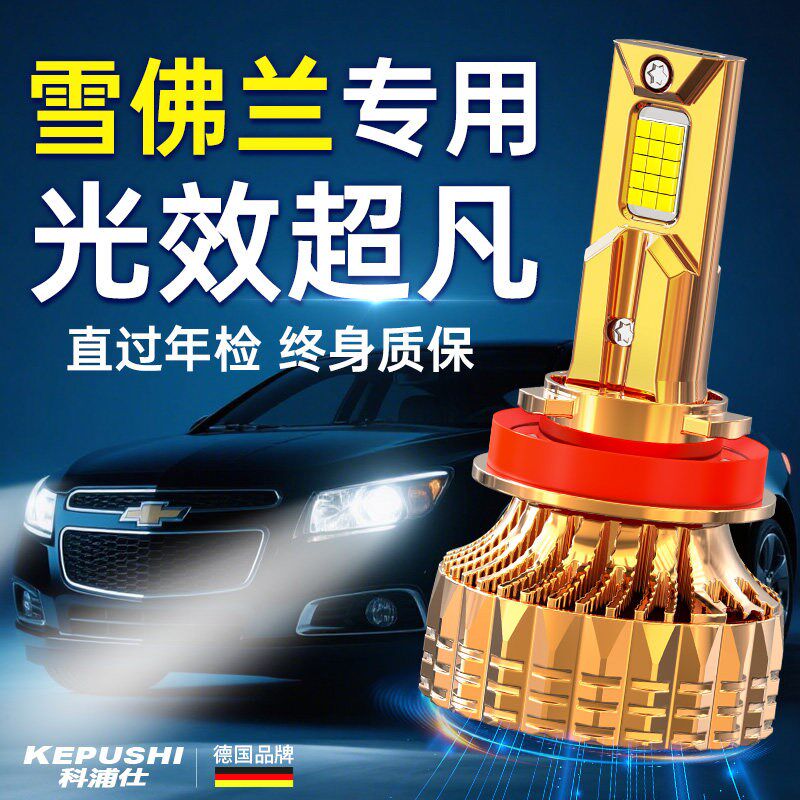 适用雪佛兰探界者迈锐宝XL科鲁兹科沃兹远光大灯汽车近光led灯泡