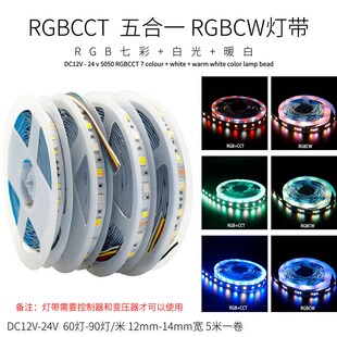 智能RGBC灯 LED灯带五合一自GBCCT七彩白暖双色温10mm12mmR粘W条