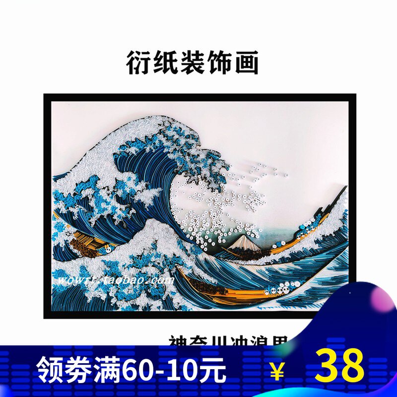 包工海浪神奈川冲浪里浮世绘衍纸A邮纸艺立体装饰画材料包手3套装