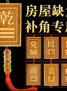 乾排补角卦桃木乾牌补乾字挂画乾角宫乾挂牌桃木乾位牌木制离卦牌