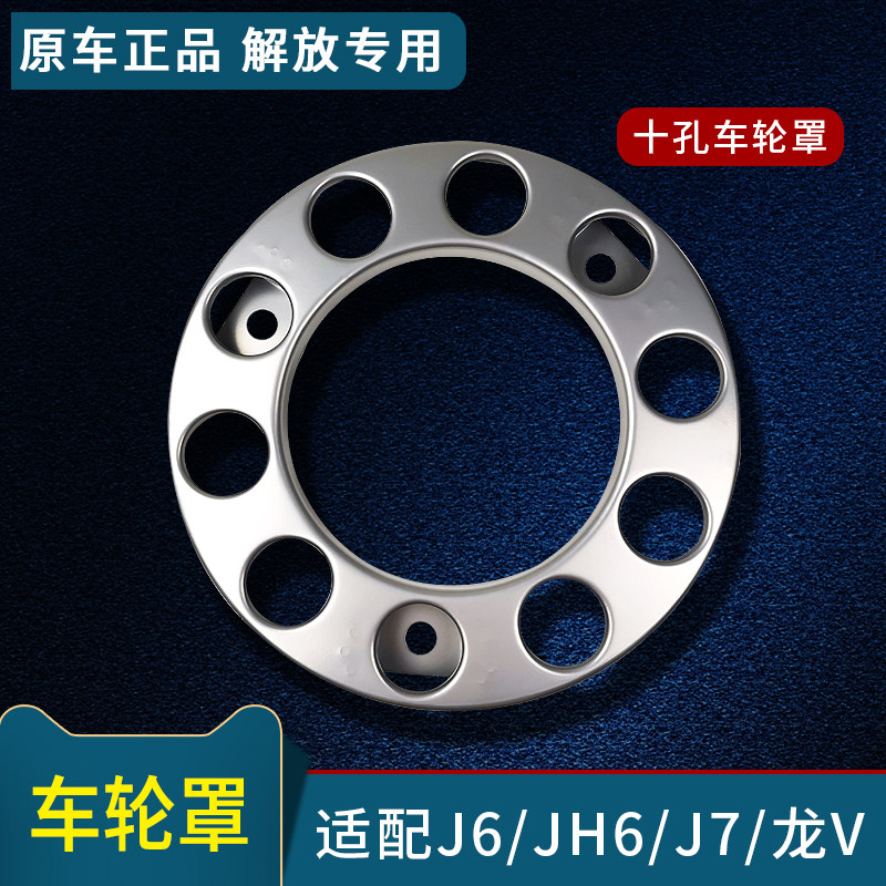 适原解放JH6车轮罩J7重卡车轮胎钢圈罩上车踏圈轮毂盖龙V配厂配件