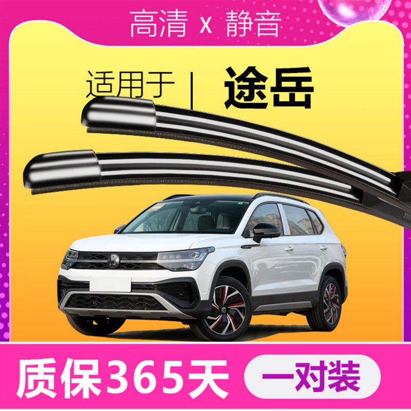 适配福斯途岳雨刮用无骨前级原装胶条汽车专器19-20款升后雨刷片