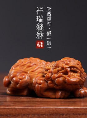 天祥崖柏木件瑞貔貅实木雕刻小摆然事业昌隆文玩手把件招财进宝