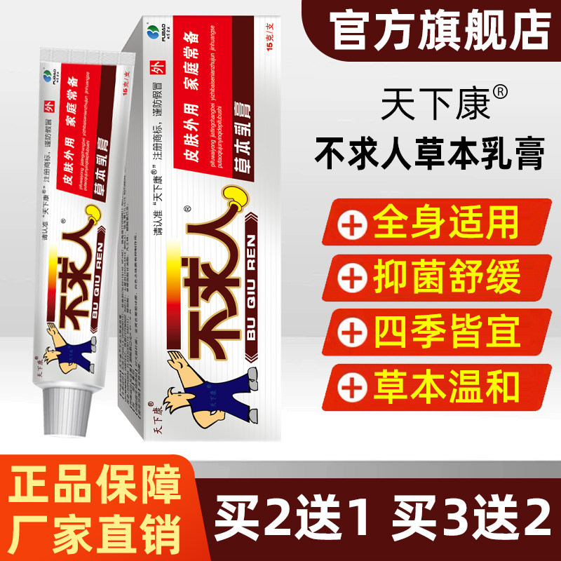 不求人草本乳膏官方旗舰店皮肤外用乳膏抑菌舒缓全身适用药店同款