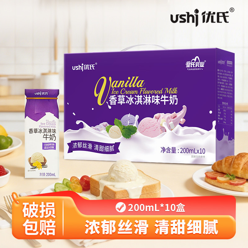 优氏香草冰淇淋味牛奶200ml*10盒儿童学生营养早餐甜牛奶调制乳