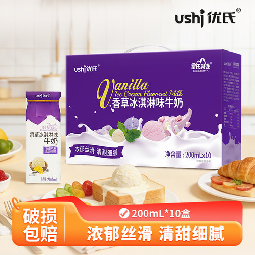 6月产】优氏香草冰淇淋味牛奶200ml*10盒儿童学生甜牛奶调制乳