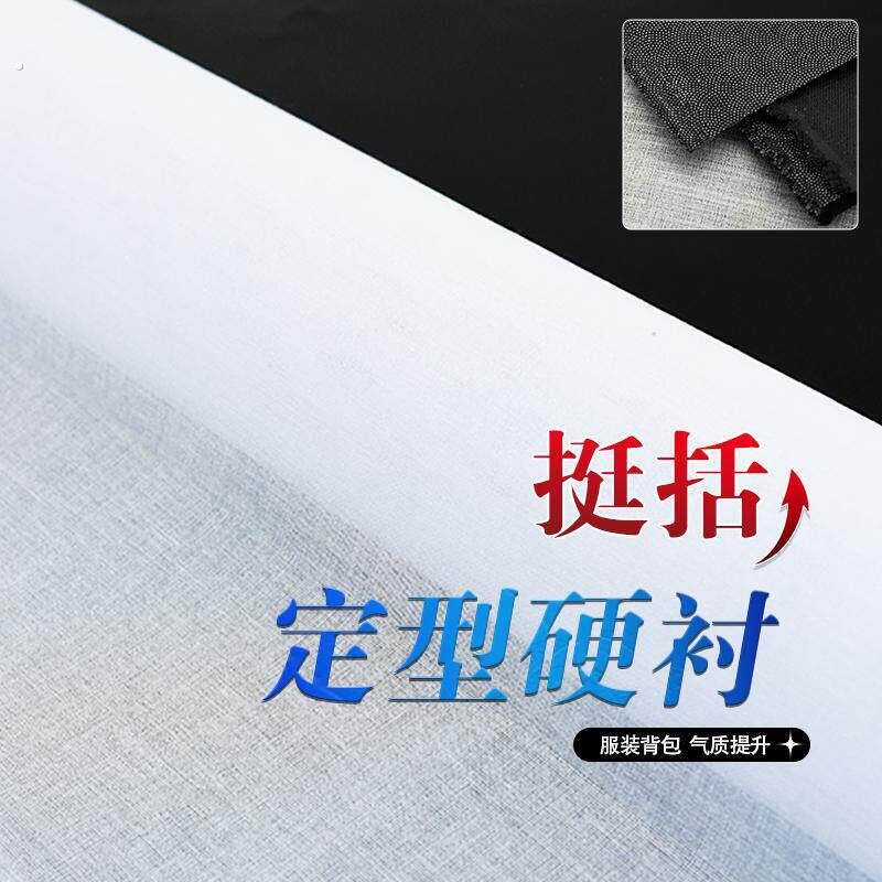 树脂衬硬衬领衬胸衬腰衬粘衬热熔衬粘合衬做衣服用定型衬服装辅料