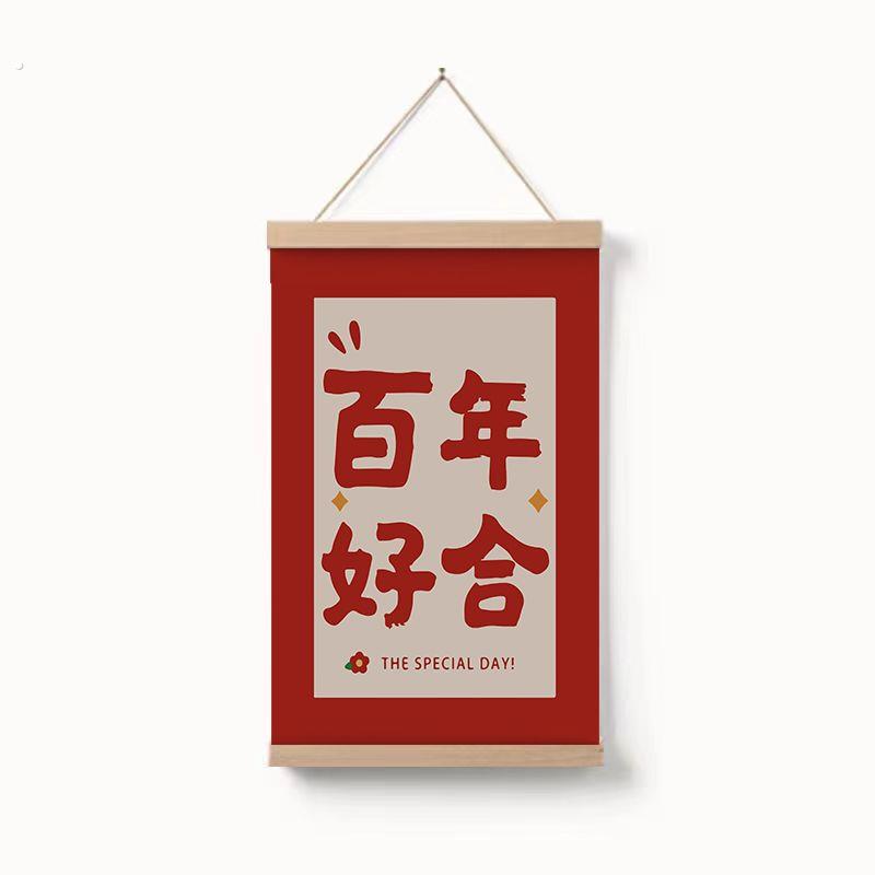 喜字客厅装饰画结婚布置婚房装饰墙壁布艺挂画卧室背景墙挂布