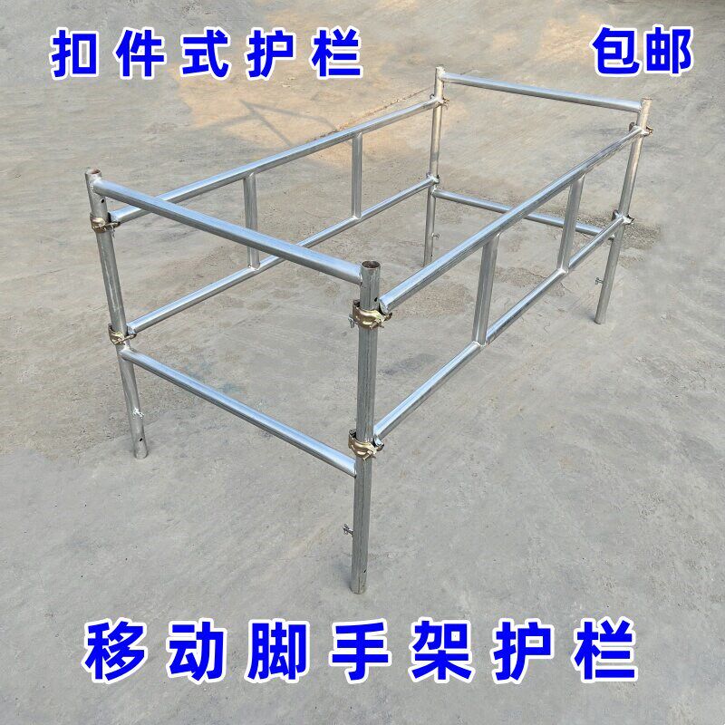 移动脚手架护栏围栏扣件式防护栏防掉落脚挡保护架脚手架配件全套