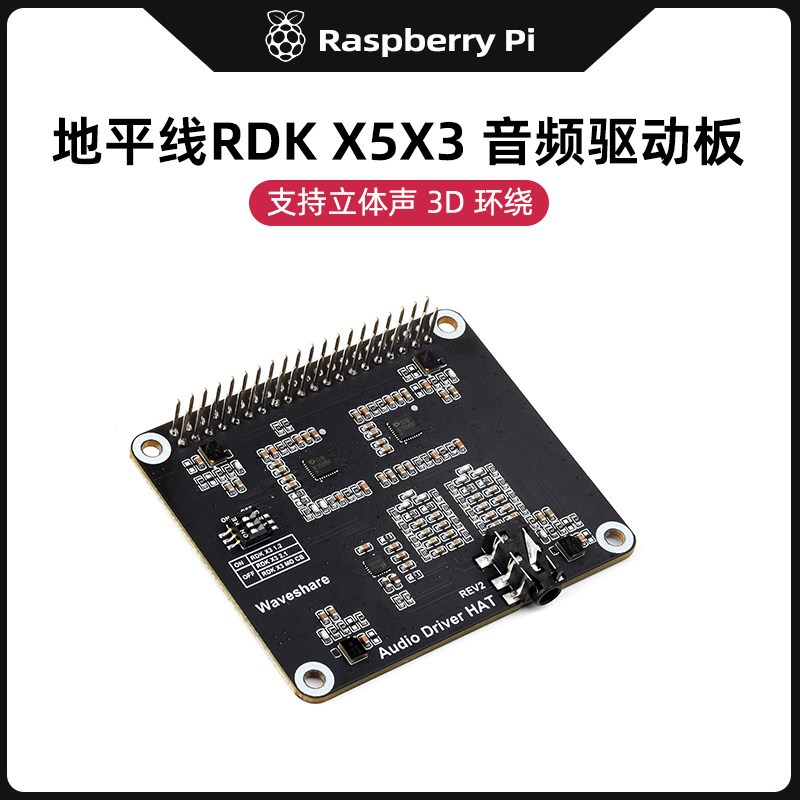 地平线RDK X5音频转接板 RDK X3人工智能语音扩展板 麦克风编解码