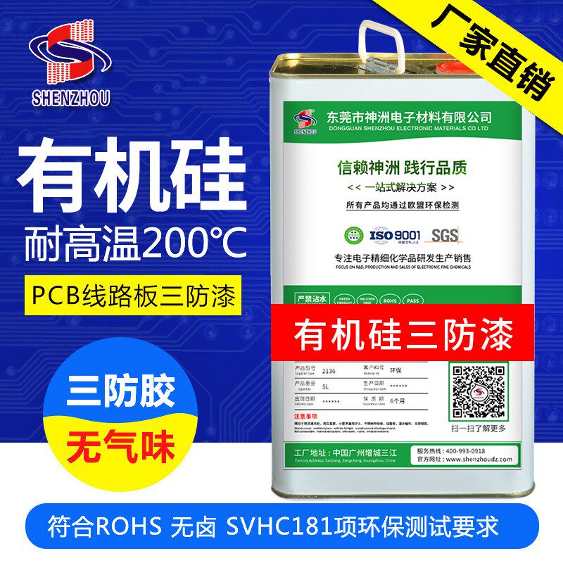 有机硅 环保三防漆电路板保护漆PCB线路板绝缘漆耐高温无味三防胶