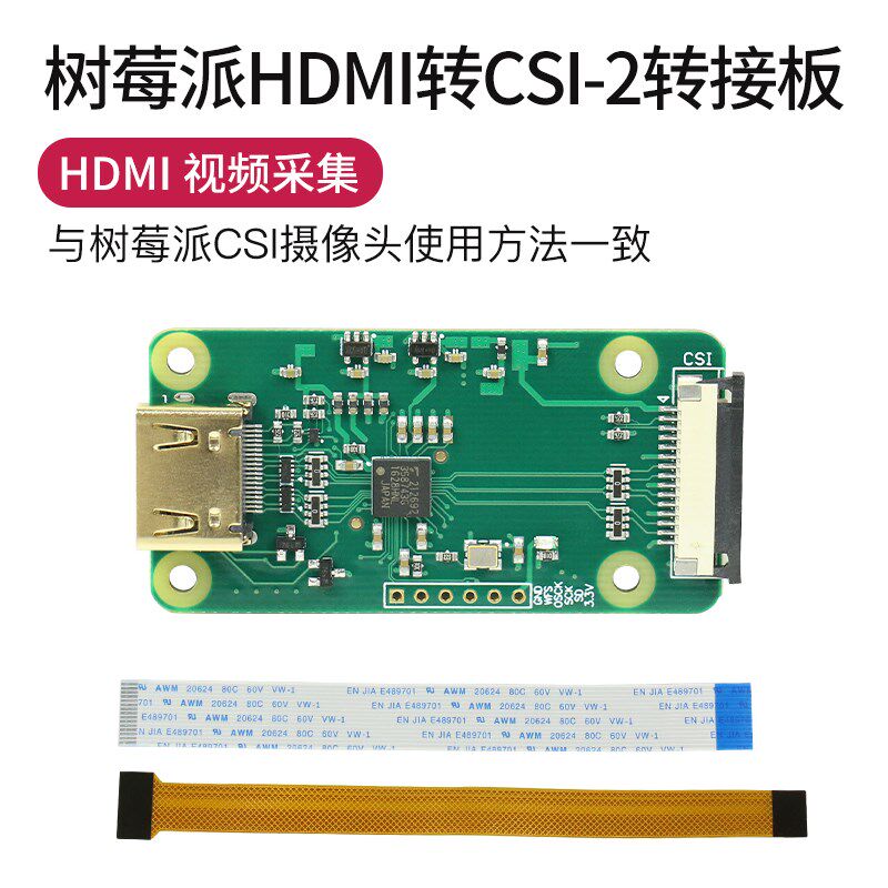 树莓派HDMI转CSI-2转接板  HDMI IN输入高达1080p25fps