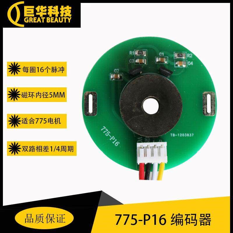 旋转霍尔磁性编码器775减速直流马达码盘795马达测速方向775-P16