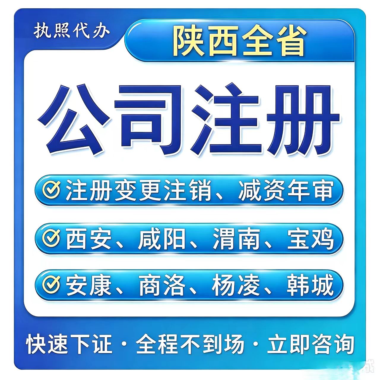 西安执照代办注册变更注销解异常