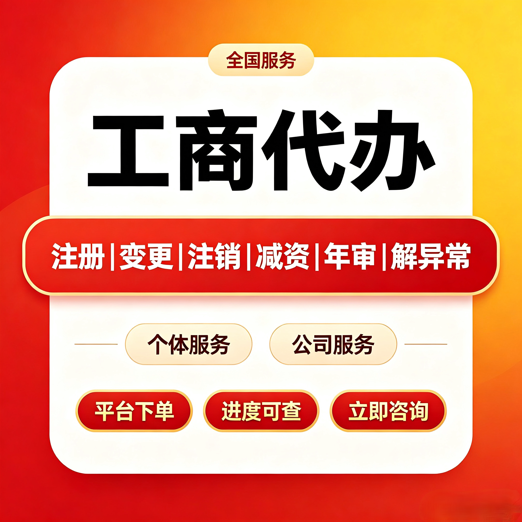 工商注册公司个体户注册营业执照注销经营范围地址变更减资解异常